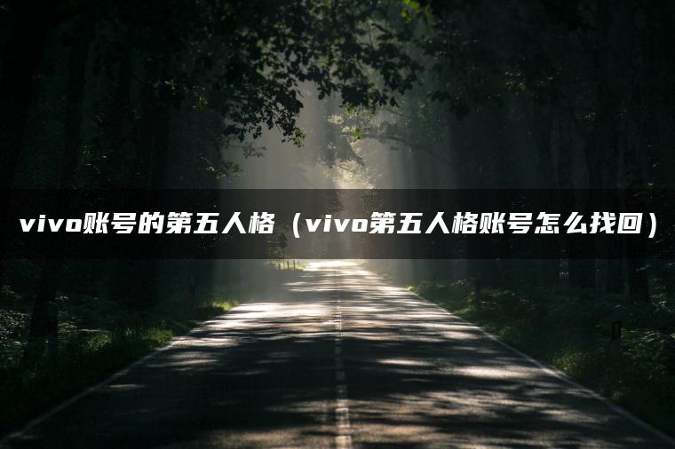 vivo账号的第五人格（vivo第五人格账号怎么找回）