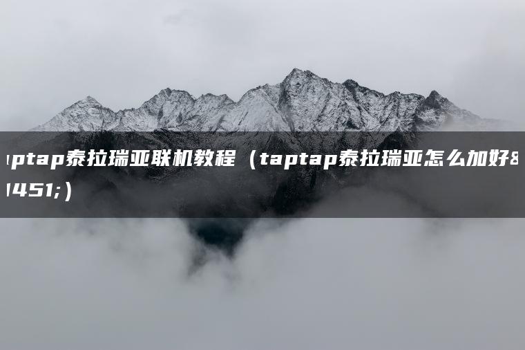 taptap泰拉瑞亚联机教程（taptap泰拉瑞亚怎么加好友）