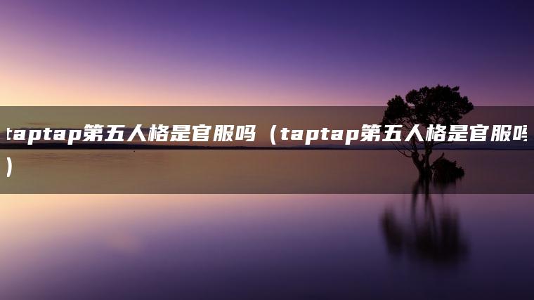 taptap第五人格是官服吗（taptap第五人格是官服吗）