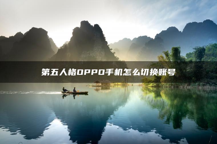 第五人格OPPO手机怎么切换账号